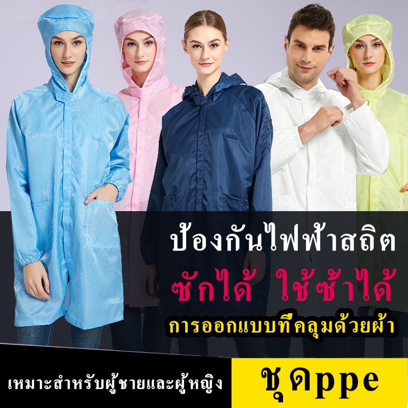 ชุดกาวน์ PPE กันเปื้อน ESD มีฮู้ด คอกลมมีซิป เสื้อกาวน์แล็บซักได้ป้องกันไฟฟ้าสถิตย์ ชุดคลีนรูม