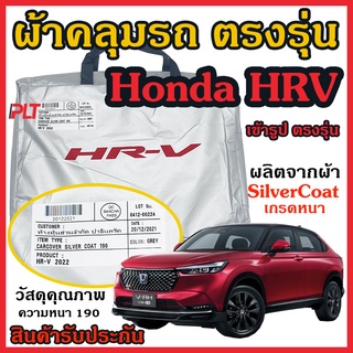 ผ้าคลุมรถ Honda HRV ของแท้ เอสอาวี งานโชว์รูม ตรงรุ่น Silver Coated ของแท้ งานตรงรุ่น หนา ทนแดด ไม่ละลาย