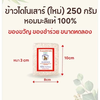 !!ของขวัญปีใหม่2569!! ข้าวขาวหอมมะลิ (100%) ข้าวสารใหม่ต้นฤดู ตรา ไดโนเสาร์ ขนาด 250 กรัม ขนาดทดลอง ของขวัญ ของชำร่วย