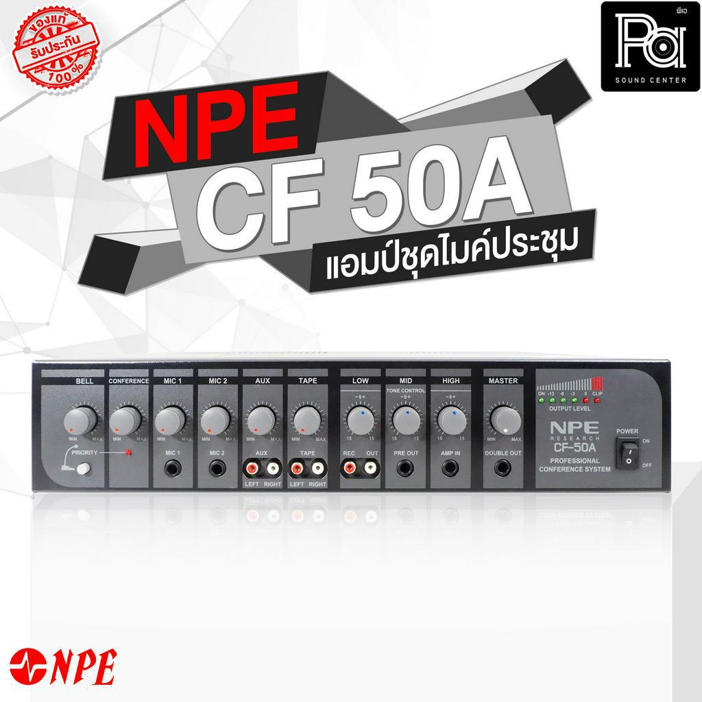 NPE CF 50A เครื่องควบคุมชุดประชุม มีแอมป์ในตัว รุ่น CF50A CF-50A Central Unit แอมป์ควบคุมไมค์ประชุม