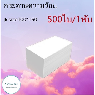 ขายส่ง กระดาษความร้อน สติ๊กเกอร์ 100x150 (500 แผ่น/1 พับ) label sticker กระดาษปริ้นบาร์โค้ด ไม่ใช้หมึก กันน้ำกันน้ำมัน