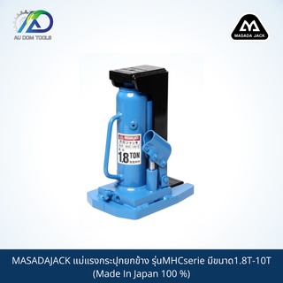 MASADAJACK แม่แรงกระปุกยกข้าง รุ่นMHCserie มีขนาด1.8T-10T (Made In Japan 100 %)