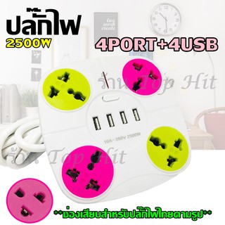 ปลั๊กไฟ สายไฟ ตราช้าง ปลักไฟพ่วง 4 ช่องไฟ+4 ช่อง usb charger สายไฟหนา10A-250v 2500w