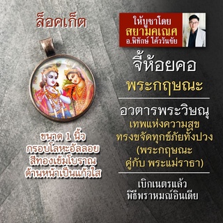 จี้พระกฤษณะ คู่ พระแม่ราธา รหัส SKR-02 ล๊อกเก็ทองค์พระกฤษณะ เสริมดวงความรัก ล็อกเก็ตองค์เทพ ล้อคเก็ทมหาเทพ