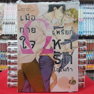 เมื่อกายใจ เพรียกหารักโอเมก้า การ์ตูนวาย หนังสือการ์ตูนวาย มือหนึ่ง