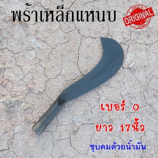 พร้า มีดพร้า มีดหวด เหล็กแหนบ เบอร์0 17" รองรับงานหนักๆ