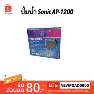 ปั๊มน้ำ SONIC AP 1200 ปั้มน้ำตู้ปลา ปั๊มน้ำพุ น้ำล้น