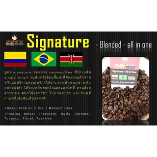 เมล็ดกาแฟคั่วเบลนด์ Signature - Nazimcoffee - Roast to Order คั่วใหม่ตามออเดอร์ คั่วกลางเข้ม 250/500/1000 กรัม