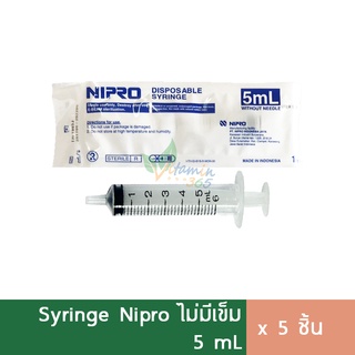 (5ชิ้น) Nipro Syringe 5 ml ไซริงค์ สลิงฉีดยา กระบอกฉีดยา (ไม่มีเข็ม)