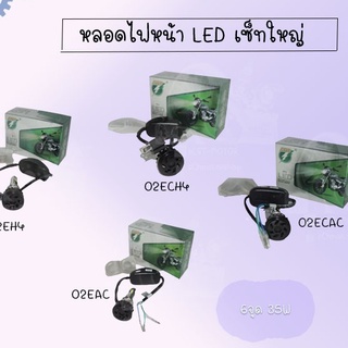 หลอดไฟหน้า LED  เซ็ทใหญ่ แบบ6ซิป 35w มีให้เลือกหลายแบบ ใส่ได้หลายรุ่น !!ส่งตรงจากโรงงานชั้นนำในไทย