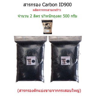 สารกรอง Carbon ID900 จำนวน 2 ลิตร