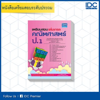 Thinkbeyond Book(ธิงค์บียอนด์ บุ๊คส์)หนังสือ เตรียมสอบเพิ่มเกรด คณิตศาสตร์ ป.1 8859099303767