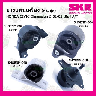 ยางแท่นเครื่อง HONDA CIVIC Dimension A/T ปี 2000-2005 ฮอนด้า ซีวิค ไดเมนชั่น เกียร์ออโต้ ปี 2000-2005 SKR