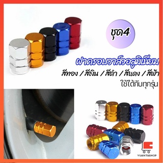 จุกปิดลมยางอลูมิเนียม 4ชิ้น วาล์วอลูมิเนียม  car tire valve