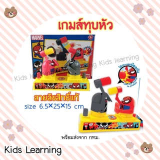 🏅Kids learning🏅เกมส์ทุบหัว อเวนเจอร์ Marvel เกมส์ต่อสู้ ลยลิขสิทธิ์แท้ แข่งทุบหัว