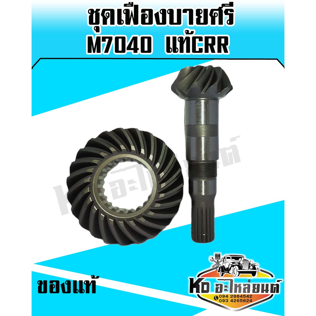 เฟืองบายศรี+เฟืองเดือยหมูหน้า คูโบต้า M7040 (Kubota)(บายศรีเดือยหมู,จานบายศรี,แกนเดือยหมู,เฟืองบายศร