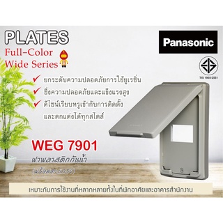 Panasonic ฝาครอบกันน้ำ 1ช่อง 2ช่อง 3ช่อง 2ช่องกลาง รุ่น WEG7901,7902,7903,79029