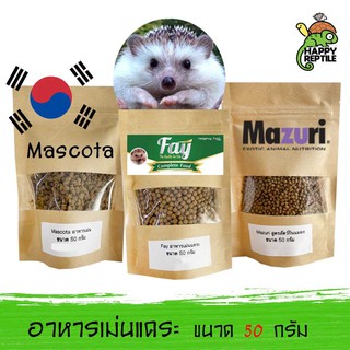 อาหารเม่น (ขนาดทดลอง) มาซูริ เฟย์ มาสโคต้า Mazuri Fay Mascota ขนาดทดลอง 50 กรัม