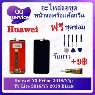 หน้าจอ Huawei Y5prime / Y5 2018 / Y5 Lite / DRA-LX2 / Y5P 2020 (แถมชุดไขควง) อะไหล่จอชุด หัวเว่ย หน้าจอพร้อมทัสกรีน