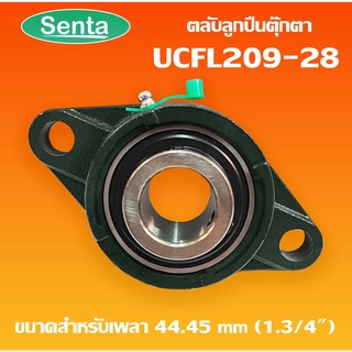 UCFL209-28 ตลับลูกปืนตุ๊กตา BEARING UNITS สำหรับเพลา 1.3/4 นิ้ว ( 1.3/4 นิ้ว , 44.45 มม )