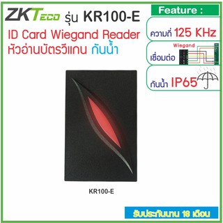 Wiegand Reader หัวอ่านบัตรแบบวีแกน KR100 KR600 อ่านบัตรคีย์การ์ด ID Card 12KHz หรือ MiFare 13.56MHz ZKTeco HIP