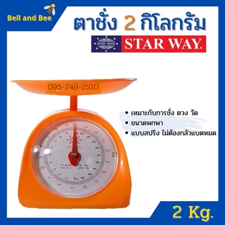 เครื่องชั่งสปริง ตาชั่งสปริง ตาชั่งอาหาร  2 กิโล#ตาชั่งสปริง  #ตาชั่งอาหาร #ตาชั่งสปริง