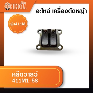 หลีดวาลว์ เครื่องตัดหญ้า ฮิโนต้ารุ่น 411m