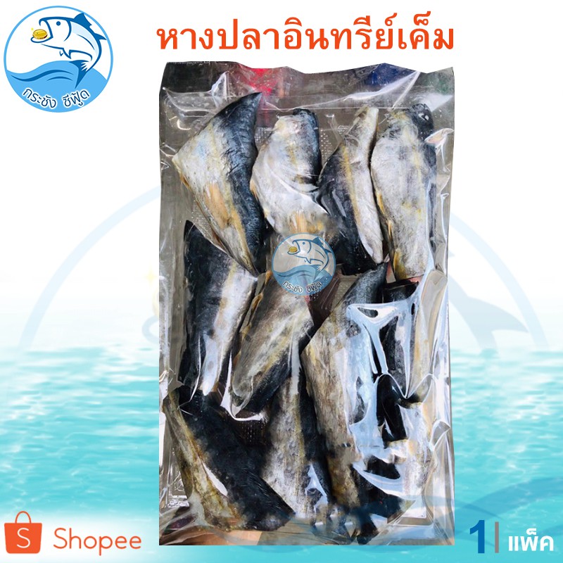 หางปลาอินทรีย์เค็ม 1แพ็ค 400กรัม ปลาอินทรีย์ ปลาเค็ม ปลาตากแห้ง ของทะเล อาหารทะเล อาหารทะเลแห้ง