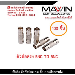 BNC TO BNC Connector (100ชิ้น/แพ็ค)  ข้อต่อกลางระหว่างหัว BNC และ BNC ใช้กับ สาย CCTV