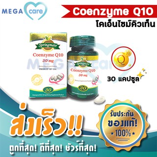 Springmate Coenzyme Q10 30 mg สปริงเมท โคเอ็นไซม์คิวเท็น 30 แคปซูล