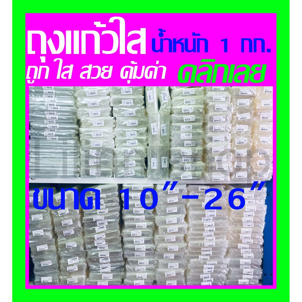 ถูกที่สุด ถุงแก้ว OPPกว้าง10นิ้ว-26นิ้ว หนา50ไมครอน ขนาด 10" ถึง 26" บรรจุ 1 Kg. Cellophane bags(ไม่ใช่ฝากาว