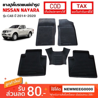 [พร้อมส่ง] ถาดยางรองพื้นรถยนต์เข้ารูป Nissan Navara NP300 Kingcab (2014-ปัจจุบัน)