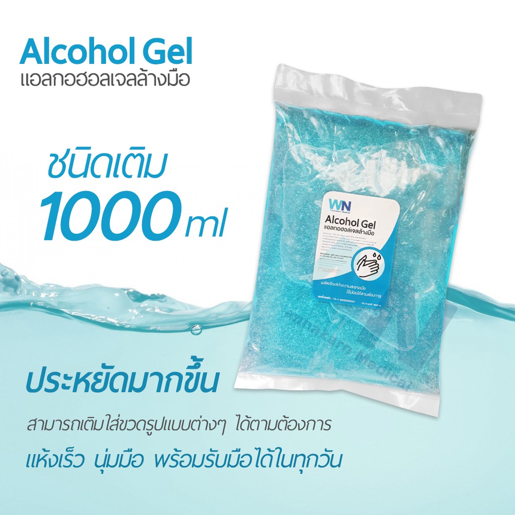 WN Alcohol Gel เจลล้างมือ ชนิดเติม 1000 ml แอลกอฮอล์เจลล้างมือ alcohol gel