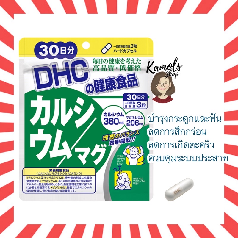 🇯🇵💫 DHC Calcium Magnesium 30 / 60 / 90 วัน แคลเซียม และ แมกนีเซียม บำรุงกระดูก ฟัน ระบบประสาท