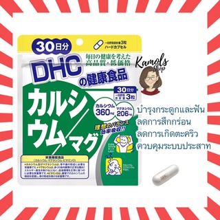 [DHC2ชิ้นขึ้นไป แถมตลับยา❗️] DHC Calcium Magnesium 30 / 60 / 90 วัน แคลเซียม และ แมกนีเซียม บำรุงกระดูก ฟัน ระบบประสาท