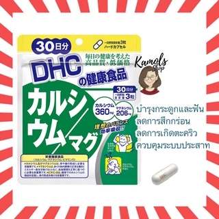 🇯🇵💫 DHC Calcium Magnesium 30 / 60 / 90 วัน แคลเซียม และ แมกนีเซียม บำรุงกระดูก ฟัน ระบบประสาท