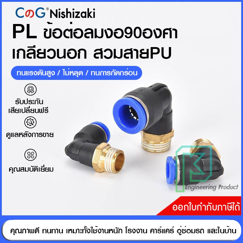 PL ข้อต่อลม ข้องอเกลียวนอก 90องศา เสียบสายลม ข้อต่อPU ฟิตติ้ง PU Fitting 4-12 มิล เกลียว1-4หุน
