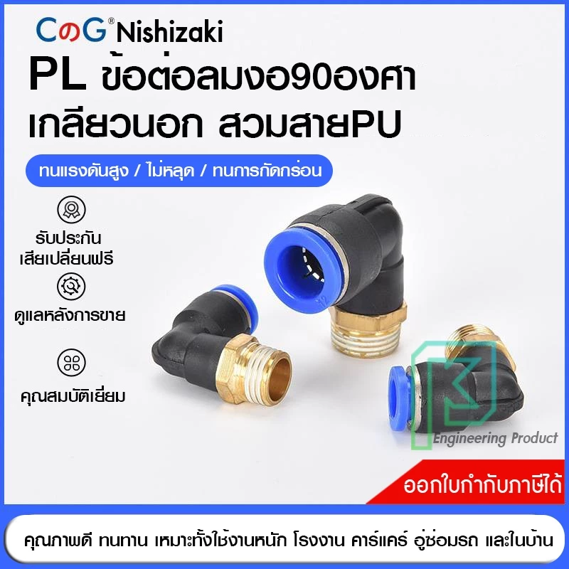 PL ข้อต่อลม ข้องอเกลียวนอก 90องศา เสียบสายลม ข้อต่อPU ฟิตติ้ง PU Fitting 4-12 มิล เกลียว1-4หุน
