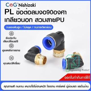 PL ข้อต่อลม ข้องอเกลียวนอก 90องศา เสียบสายลม ข้อต่อPU ฟิตติ้ง PU Fitting 4-12 มิล เกลียว1-4หุน