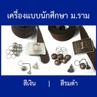 เครื่องแบบนักศึกษา ม.ราม แบบครบเซท (กระดุมนักศึกษา, ตุ้งติ้ง, เข็มติดอก, หัวเข็มขัด) ม.รามคำแหง