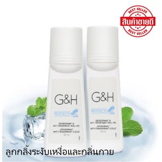 แพ็คคู่สุดคุ้ม ลูกกลิ้งระงับเหงื่อและกลิ่นกาย จีแอนด์เอช โพรเท็คท์ G&amp;H Protect+กลิ่นหอมสดชื่น ระงับกลิ่นได้นาน ✅ ของแท้