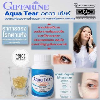 กิฟฟารีน อควา เทียร์ Giffarine ลดอาการตาแห้ง มองเห็นชัดขึ้น ลดการใช้น้ำตาเทียม ใส่คอนเทคเลนส์ง่ายขึ้น