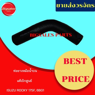 ท่อยางหม้อน้ำบน-ล่าง ISUZU ROCKY 175F, 6BG1 แท้เบิกศูนย์ ชุดท่อยางหม้อน้ำ ท่อบน ท่อล่าง