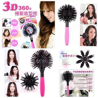 หวี 360 Bomb Curl Brush 3D แปรงทรงกลม