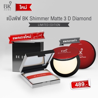 [พร้อมส่ง] แป้งพัพแดงบีเค BK Acne Shimmer Matt 3D Diamond แป้งแดง 9g.