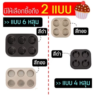 🔥ส่งฟรี🔥 ถาดอบมัฟฟิน MAXIE 6 /4 หลุม พิมพ์มัฟฟิน พิมพ์อบขนม พิมพ์อบมัฟฟิน พิมพ์มัฟฟิน พิมพ์คัพเค้ก