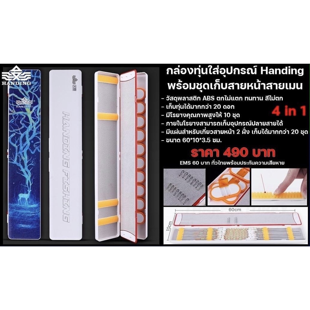 กล่องทุ่น + กล่องใส่อุปกรณ์ + กล่องสายหน้า + สายเมน 4 In 1 By Handing