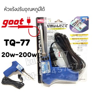 หัวเเร้งบัดกรี goot รุ่น TQ-77 ปรับอุณหภูมิได้ 20w-200w ของญี่ปุ่นเเท้100%