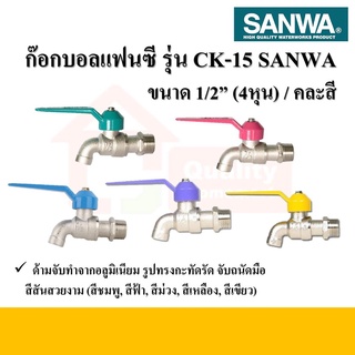 SANWA ก๊อกบอลแฟนซี ขนาด 1/2" รุ่น CK-15 (คละสี)