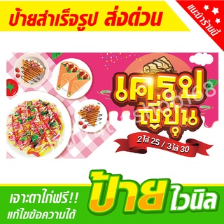 ป้ายไวนิลร้านเครปญี่ปุ่น โตเกียว เครปยักษ์ เครป ป้ายอิงค์เจ็ท ป้ายร้านค้า  ป้ายด่วน ป้ายพร้อมส่ง ป้ายราคาถูก